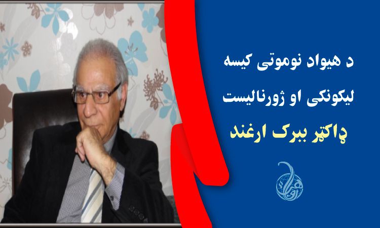 د هیواد نوموتی کیسه لیکونکی او ژورنالیست ډاکټر ببرک ارغند